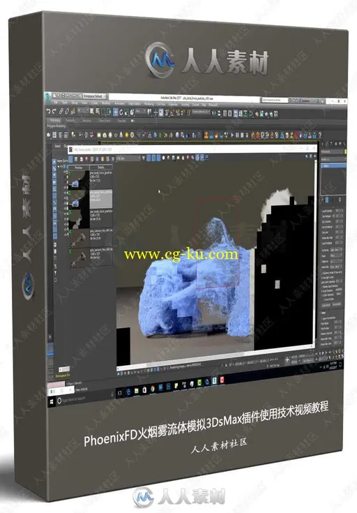 PhoenixFD火烟雾流体模拟3DsMax插件使用技术视频教程的图片1