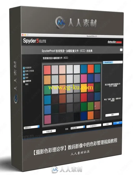 【摄影色彩理论学】数码影像中的色彩管理视频中文教程的图片1