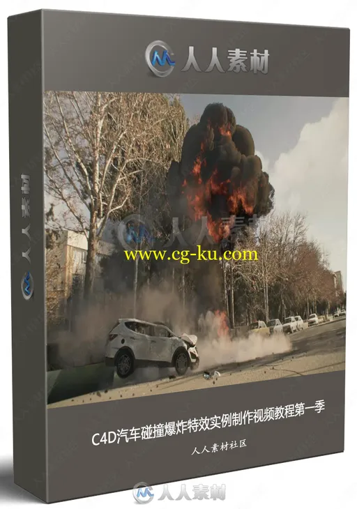C4D汽车碰撞爆炸特效实例制作视频教程第一季的图片2