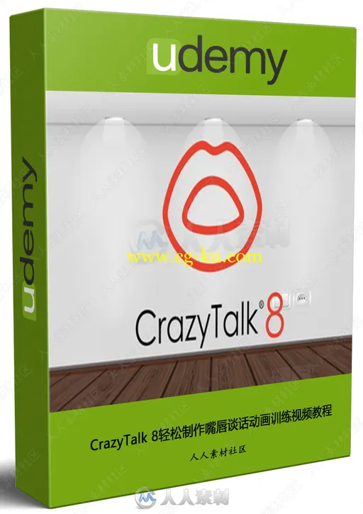 CrazyTalk 8轻松制作嘴唇谈话动画训练视频教程的图片2