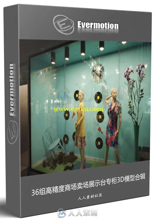36组高精度商场卖场展示台专柜3D模型合辑 Evermotion第198集的图片1