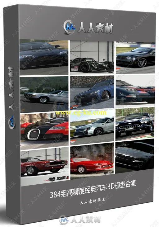 384组高精度经典汽车3D模型合集的图片1