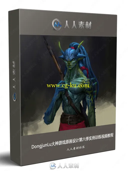 DongjunLu大神游戏原画设计第六季实例训练视频教程的图片1