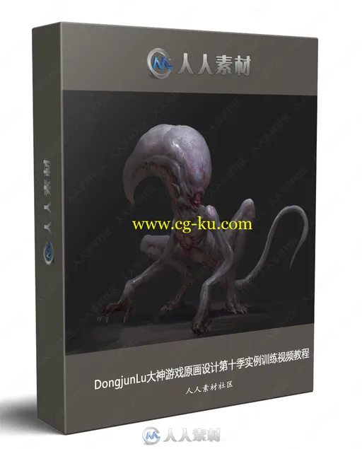 DongjunLu大神游戏原画设计第十季实例训练视频教程的图片1