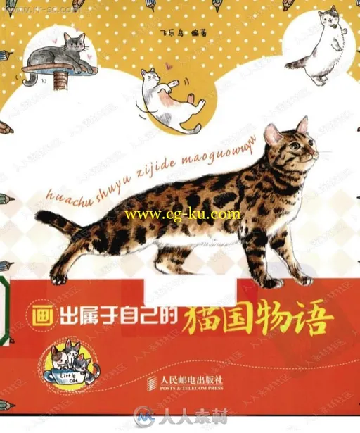 来自飞乐鸟画出属于自己的猫国物语书籍杂志的图片1