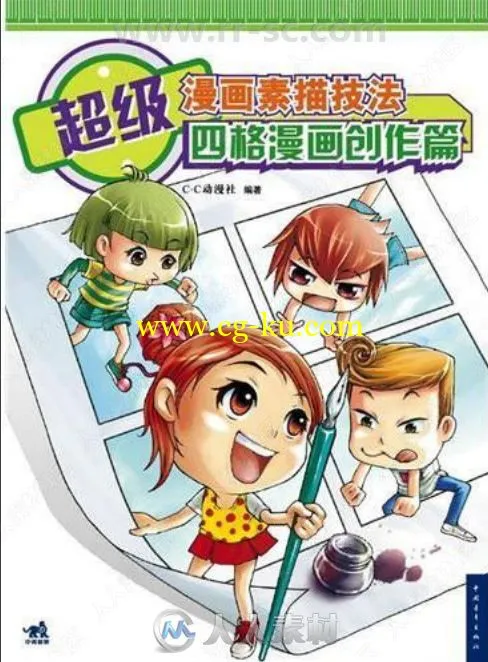 超级漫画素描技法四格漫画创作篇书籍杂志的图片1