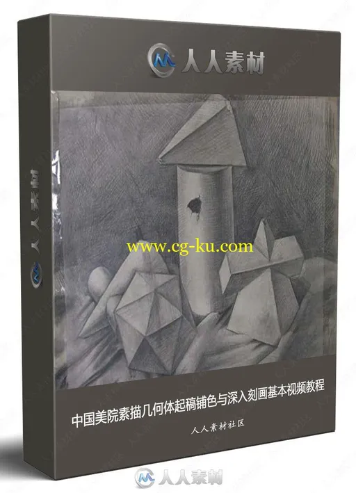 中国美院素描几何体起稿铺色与深入刻画基本视频教程的图片1