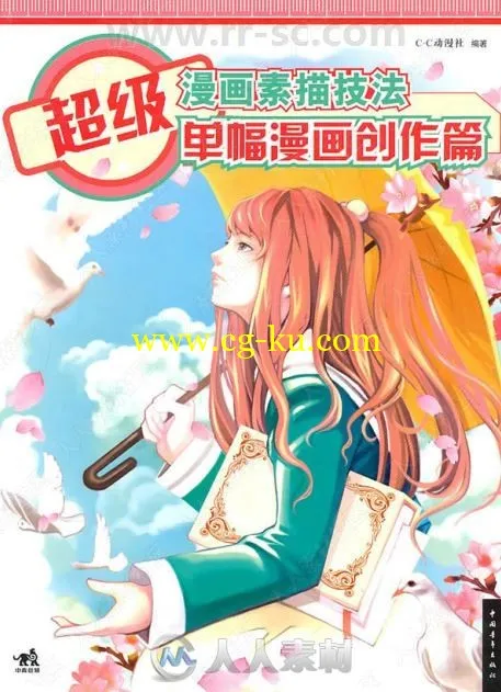 超级漫画素描技法单幅漫画创作篇书籍杂志的图片1