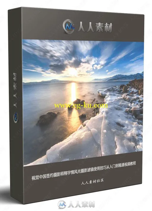 视觉中国签约摄影师翔宇情风光摄影滤镜使用技巧从入门到精通视频教程的图片3