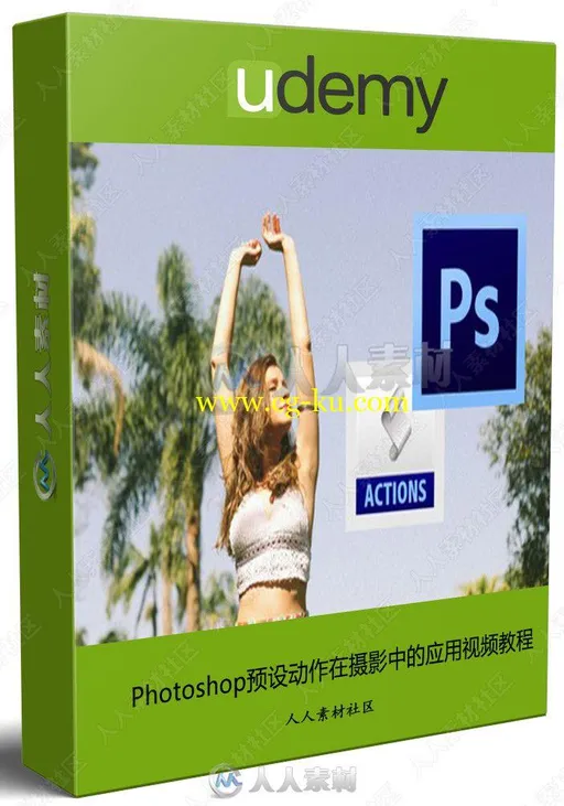 Photoshop预设动作在摄影中的应用视频教程的图片1