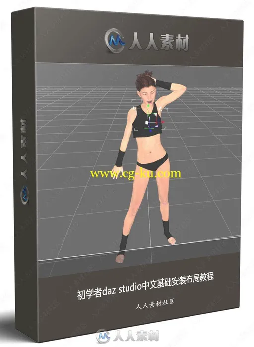 初学者daz studio中文基础安装布局教程的图片1