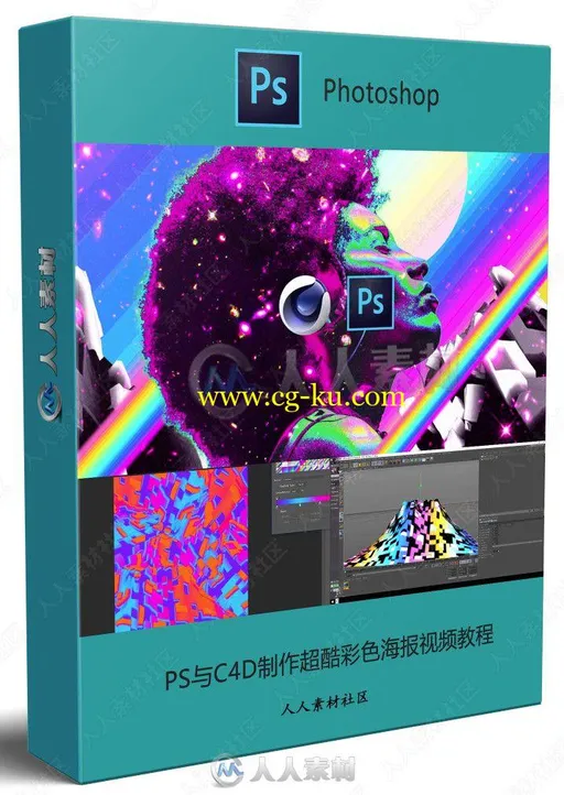 PS与C4D制作超酷彩色海报视频教程的图片2