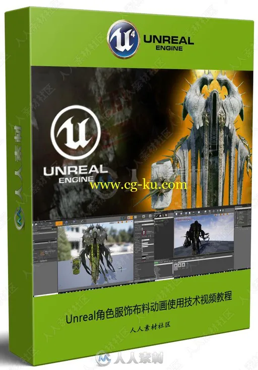 Unreal角色服饰布料动画使用技术视频教程的图片1