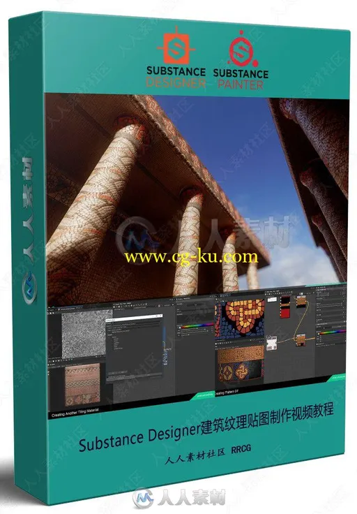 Substance Designer建筑纹理贴图制作视频教程的图片1
