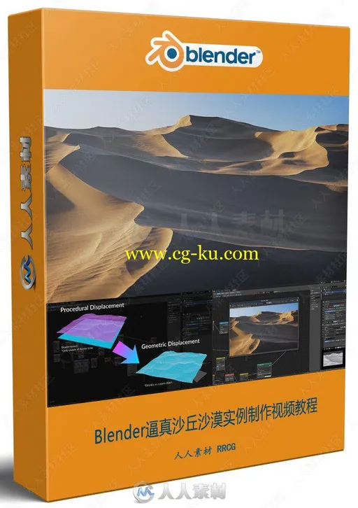 Blender逼真沙丘沙漠实例制作视频教程的图片1