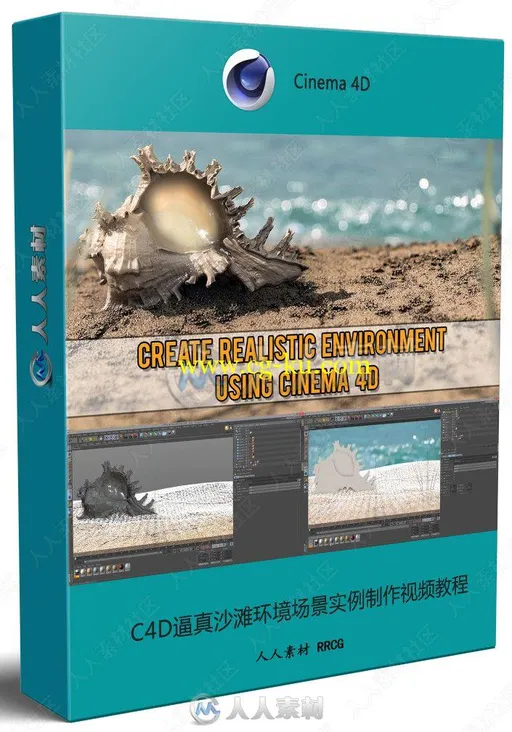 C4D逼真沙滩环境场景实例制作视频教程的图片1