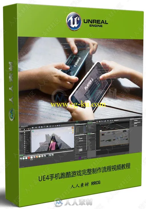 UE4手机跑酷游戏完整制作流程视频教程的图片1