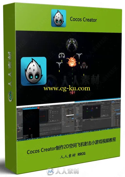 Cocos Creator制作2D空间飞机射击小游戏视频教程的图片3