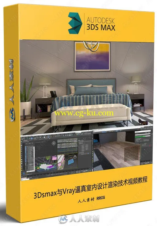 3Dsmax与Vray逼真室内设计渲染技术视频教程的图片2