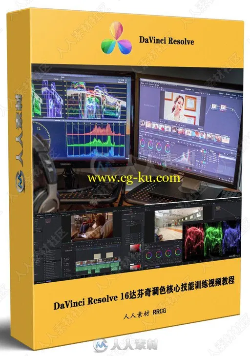 DaVinci Resolve 16达芬奇调色核心技能训练视频教程的图片1