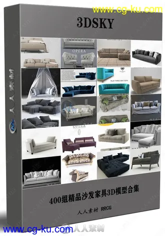 400组精品沙发家具3D模型合集的图片1