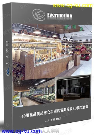 40组高品质超市仓买商店货架陈设3D模型合集 Evermotion Archmodels第216季的图片1