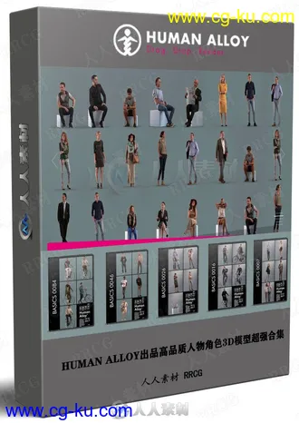 HUMAN ALLOY出品高品质人物角色3D模型超强合集的图片1