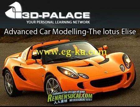 《3D Palace出品3Dsmax高精度汽车模型建模训练教程》3D Palace Advanced Car Modelling The lotus Elise的图片1