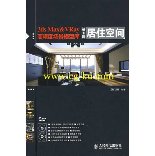 《3ds Max&VRay高精度场景模型库(第1辑)居住空间》的图片1