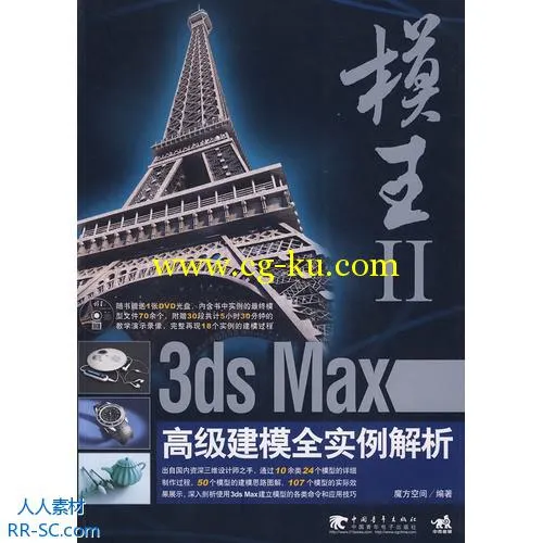 《模王Ⅱ-3ds max高级建模全实例解析》的图片2