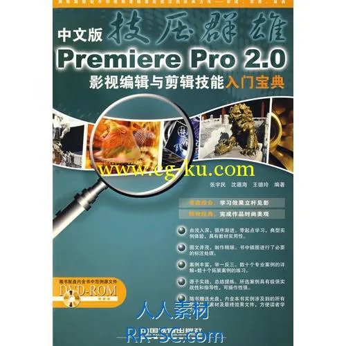 《技压群雄（中文版）PREMIERE Pro2.0影视编辑与剪辑技能入门宝典》的图片2