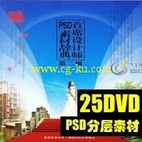 《首席设计师PSD素材辞典(第二辑)25DVD》(China Creative Advertising And Digital的图片1