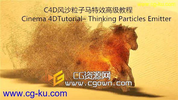 C4D风沙粒子马特效高级教程Cinema 4DTutorial– Thinking Particles Emitter的图片1