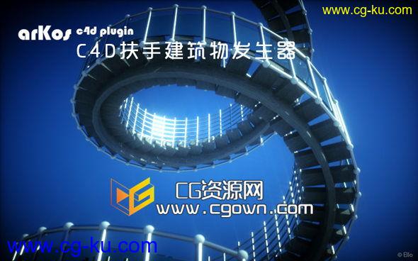 C4D扶手建筑物发生器插件 arKos v1.0 For Cinema 4D R14 – R15的图片1