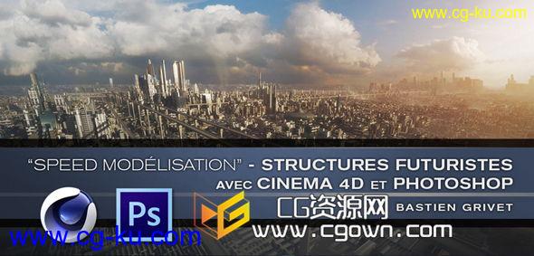 c4d制作未来城市场景教程 Tuto Speed Modelisation – Structures Futuristes avec Cinema 4D的图片1