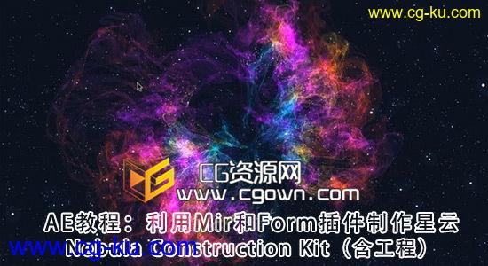 AE利用Mir和Form插件制作星云教程 Nebula Construction Kit 带工程文件的图片1