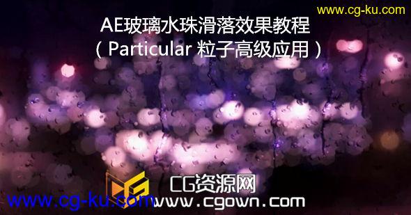 AE粒子插件Particular2高级应用 制作玻璃水珠滑落效果合成教程的图片1