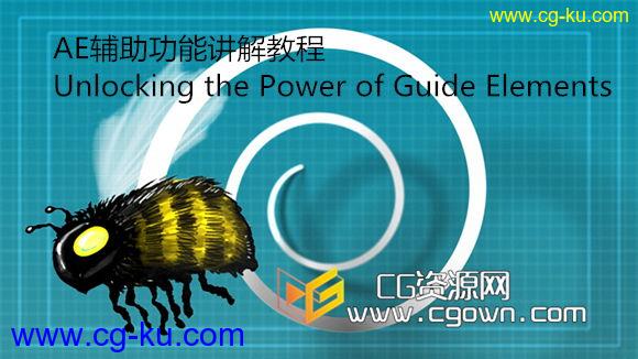 AE辅助功能讲解教程 Digital Tutors – Unlocking the Power of Guide Elements in After Effects的图片1