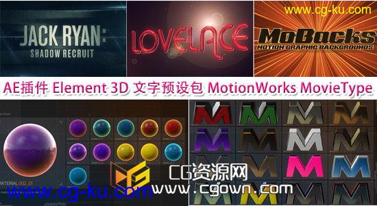 AE插件E3D多种材质与文字预设包 Motionworks MovieType for Element 3D 带教程的图片1