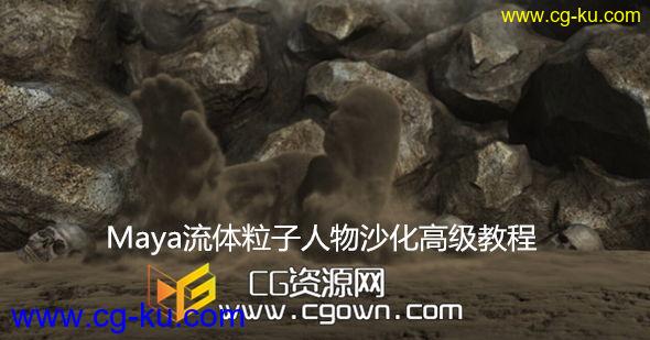 Maya 2014流体粒子人物沙化高级教程Digital Tutors –  Simulating Sandman Effects in Maya的图片1