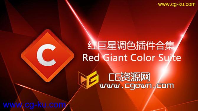 支持AE CC 2014版本 红巨星调色插件 Red Giant Color Suite 11.1.2 (Win/Mac)的图片1