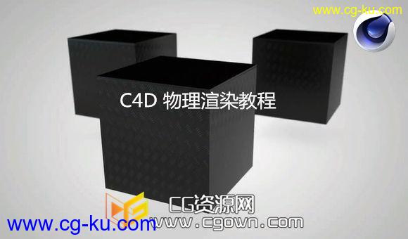 c4d物理渲染基础教程 Cinema 4D Physical Render的图片1