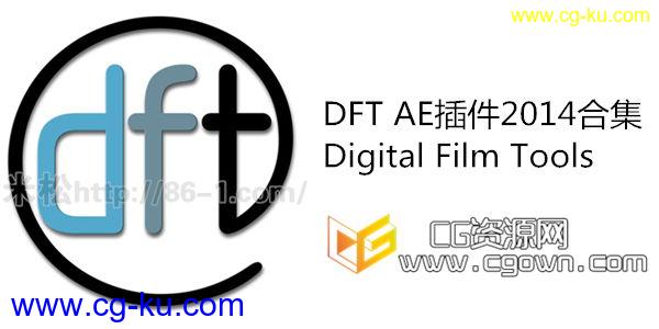 AE插件DFT系列套装 2014合集 Digital Film Tools AE CS5-CC2014 Win64的图片1