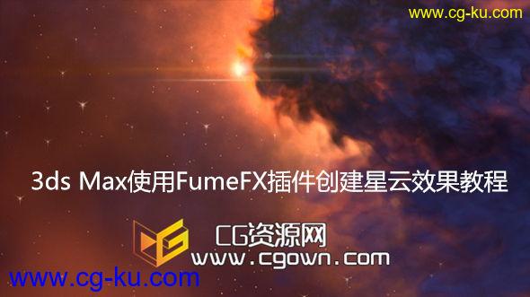 3ds Max与Nuke使用FumeFX插件创建星云效果教程的图片1