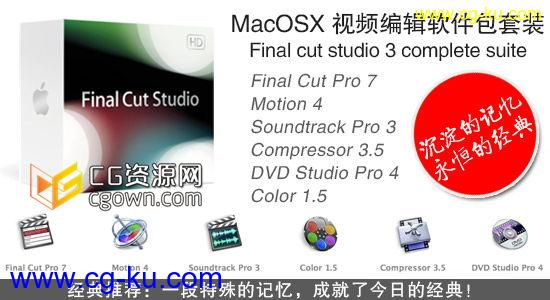 苹果系统视频编辑软件包套装 Final cut studio 3 complete suite MacOSX的图片1