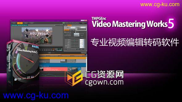 【中文版】专业视频编辑转码软件 TMPGEnc Video Mastering Works 5.0.6.38的图片1