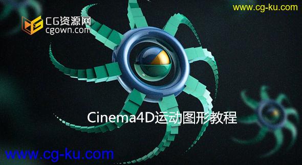 c4d运动图形工具使用教程 Digital Tutors–Introduction to MoGraph in Cinema4D的图片1