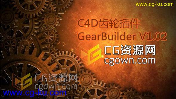 c4d运动齿轮插件 GearBuilder 1.02 Cinema 4D（R10-R15）Mac/Win的图片1