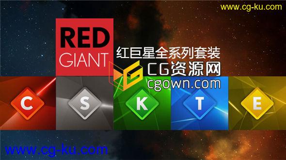 Red Giant 红巨星全系列套装插件 Complete Suite 2014.08 AE CC2014的图片1