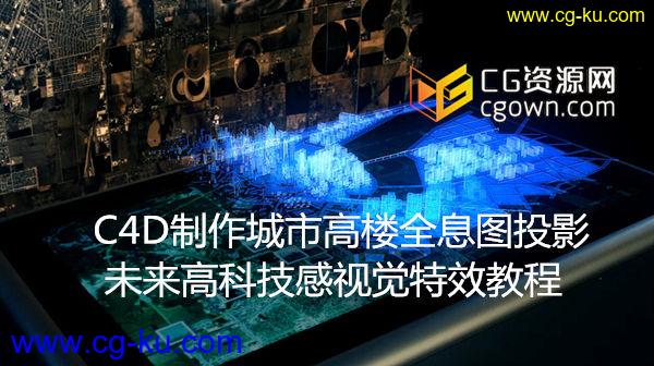 c4d制作城市高楼全息图投影未来高科技感视觉特效教程 Cinema4DTutorial Hologram City的图片1